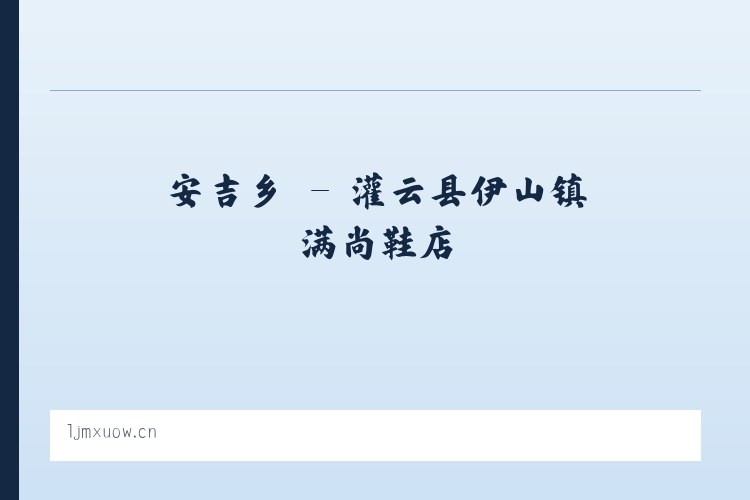 安吉乡 - 灌云县伊山镇满尚鞋店 列表图