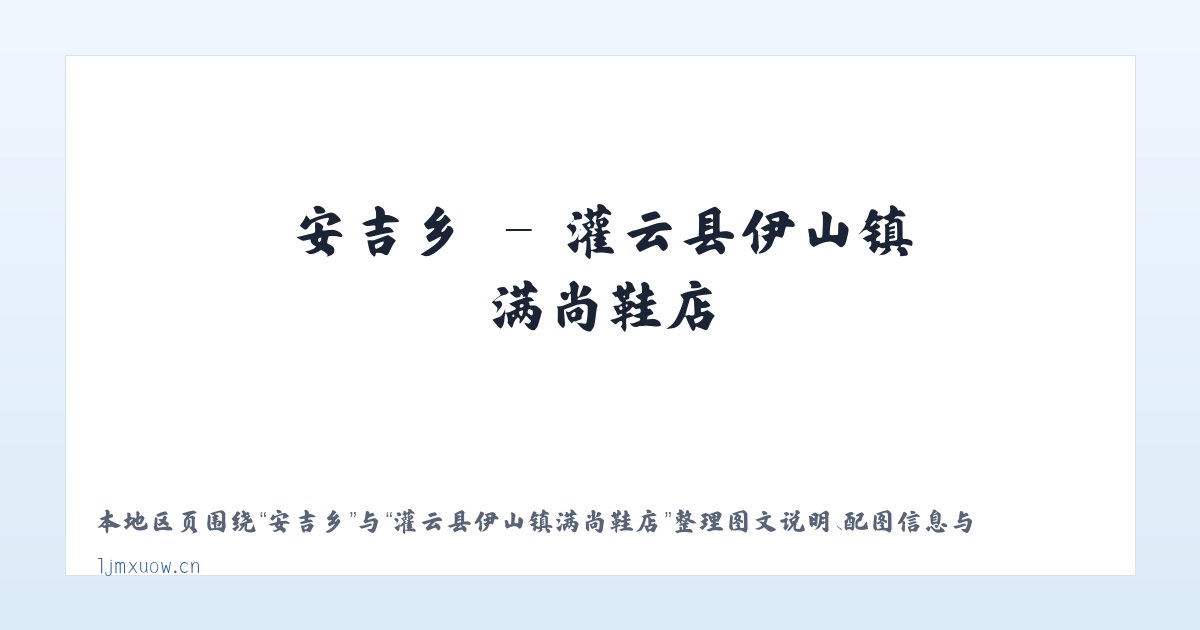 安吉乡 - 灌云县伊山镇满尚鞋店 主图